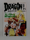 DRAGON　MAGAZINE　1995年9月号