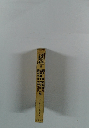 現代日本 41 小説大系