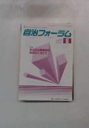 自治フォーラム2009　8