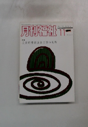 月刊福祉11