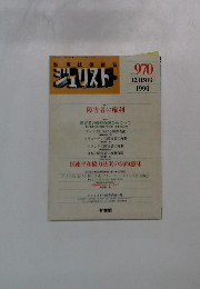 実用法律雑誌　ジェリストー１９９０年12月15日号