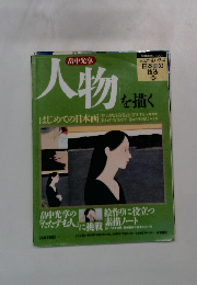 人物を抜く　はじめての日本画