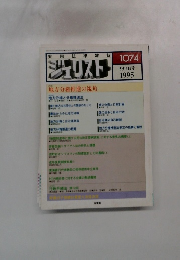 実用法律雑誌ジェリスト　地方分権推進の視角　1074