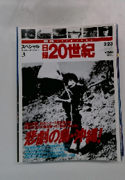 日録20世紀　3/23