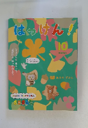 はっけん!10