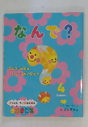 なんで?4