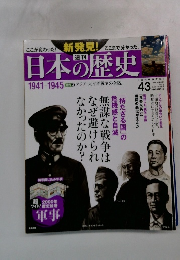 日本の歴史43