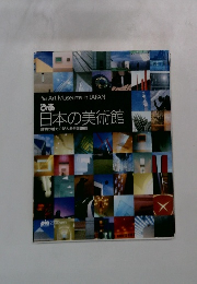 日本の美術館 建物の魅力で訪ねる全国110館