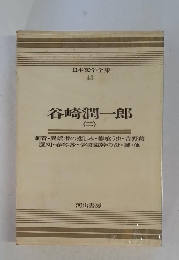 日本文学全集 43　谷崎潤一郎 (二)