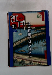 週刊江戸21　江戸再建プロジェクト