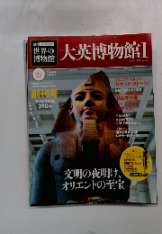 世界の博物館　大英博物館Ⅰ