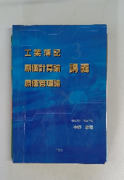 工業簿記 3