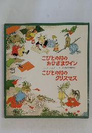 こびとの村の おひさまワイン　こびとの村のクリスマス