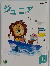 ジュニア 8