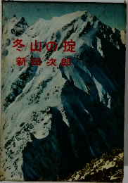 冬山の掟　
