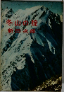 冬山の掟　