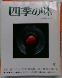 四季の味　ANEW No.5