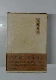 石川淳、文林道言