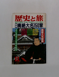 歴史と旅 幕府の設計・奸策に悲劇をたどる大名家!!