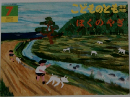 こどものとも ぼくのやぎ