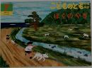 こどものとも ぼくのやぎ