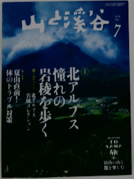 山と渓谷 2014年7月号