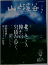 山と渓谷 2014年7月号