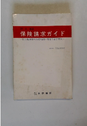保険請求ガイド　社会保険歯科診療報酬の算定と請求要領