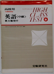 英語<中級>　ハイクラステスト