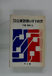 企業診断のすすめ方