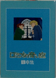 ロミオの青い空