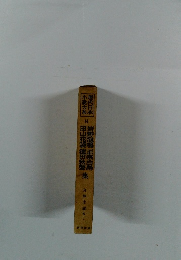 現代日本小?大系 14 