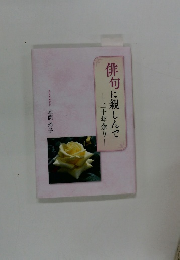 俳句に親しんで 二十年余り