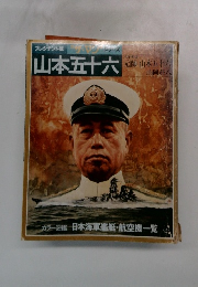 プレジデント版 ザ・マンシリーズ 山本五十六