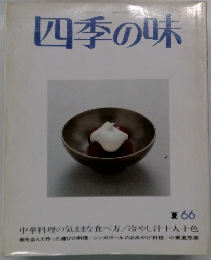 四季の味 夏　66