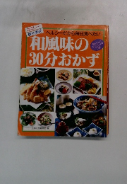 ヘルシーだから毎日食べたい 和風味の30分おかず 