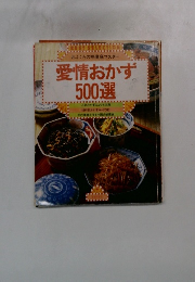 愛情おかず 500選