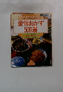 愛情おかず 500選