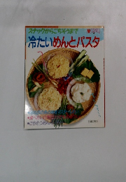スナックからごちそうまで　冷たいめんとパスタ