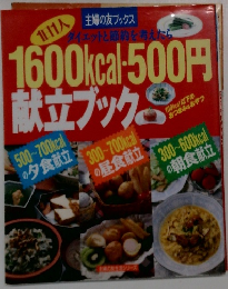 1600kcal・500円献立ブック 
