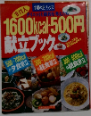1600kcal・500円献立ブック 