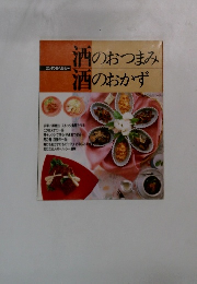 酒のおつまみ酒のおかず
