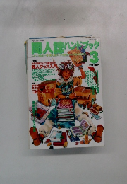 同人誌作りック　3