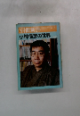 別冊新評　小林信彦の世界
