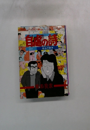 自虐の詩 ２号 幸江の亭主