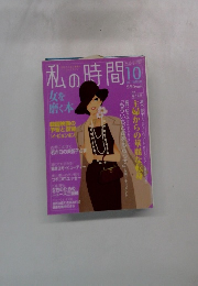 私の時間 10