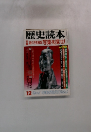 歴史読本 謎の浮世絵師 写楽を探せ! 12