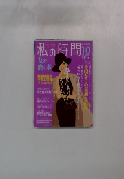 私の時間10　女を 磨く本