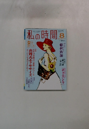 私の時間 8月号