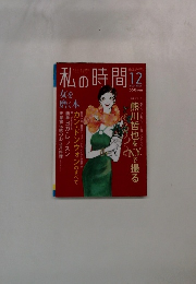 私の時間12月号